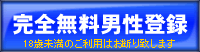 完全無料男性登録