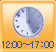 12:00～17:00