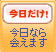 今日だけ!今日なら会えます!