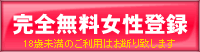完全無料女性登録