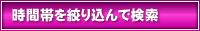 時間帯を絞り込んで検索